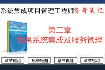 2019年系統(tǒng)集成工程師備考筆記 第二章 信息系統(tǒng)集成及服務(wù)